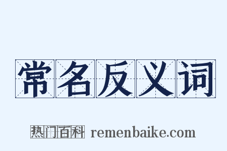 常名反义词是什么意思的图片